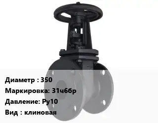 Задвижка чугунная канализационная 350 31ч6бр Ру10 клиновая